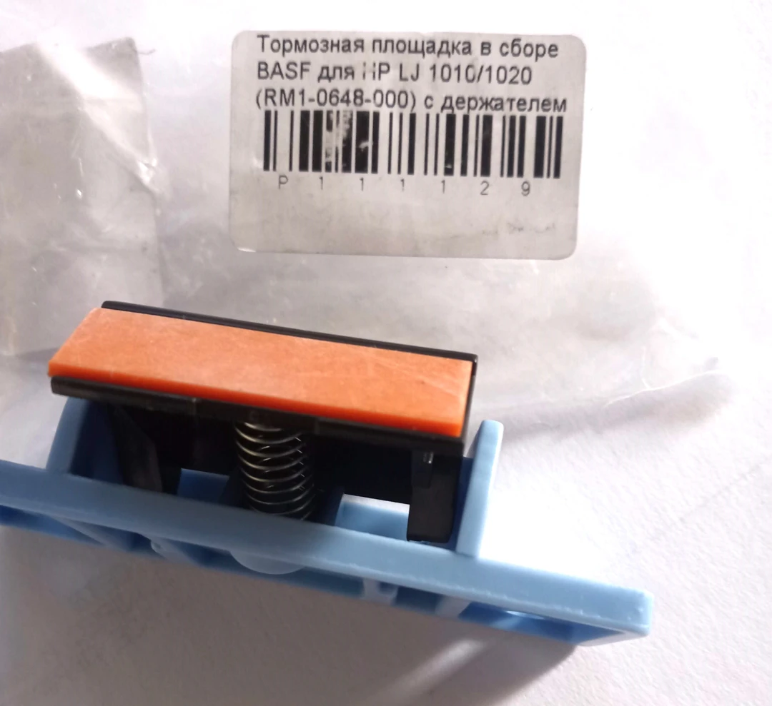 Тормозная площадка в сборе BASF RM1-0648 HP LaserJet  M1005, 1010, 1012, 1015, 1018,1020, 3015, 3020, 3030, Canon LBP-2900, 3000, M1005, Площадка разделительная в зборе HP