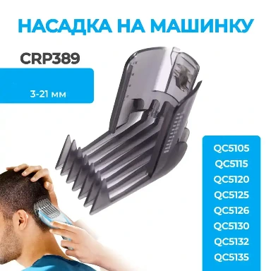 Насадка на машинку для стрижки гребень Philips QC5105, QC5115, QC5120, QC5125, QC5130, QC5135