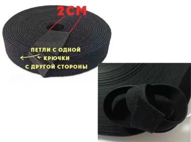 Рулон 50м Липучка велкро, СТЯЖКА (velcro), черная 2см ширина петли с одной + крючки с другой стороны.