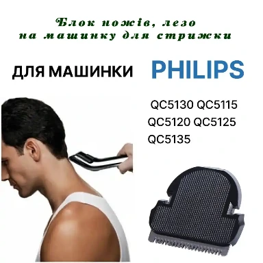 Блок ножей, лезвие на машинку для стрижки Philips QC5115, QC5120, QC5125, QC5130, Нож для машинки