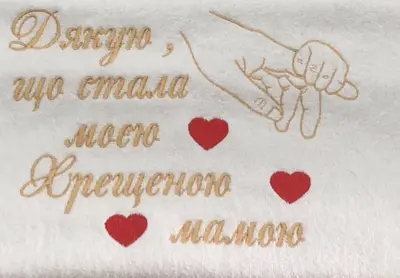 Рушник білий махра з вишивкою Дякую що стала моєю хрещеною мамою та червоними серцями